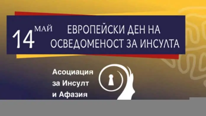 Кампания разяснява симптомите и рисковите фактори, водещи до инсулт