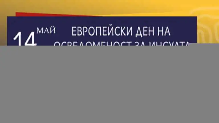 Кампания разяснява симптомите и рисковите фактори, водещи до инсулт