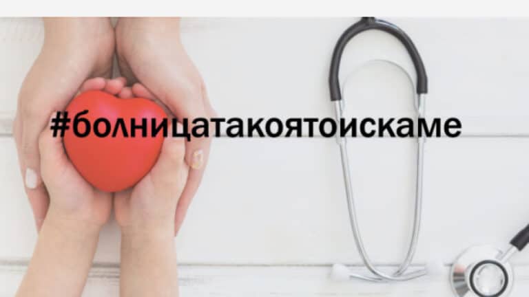 стойността на Детската болница