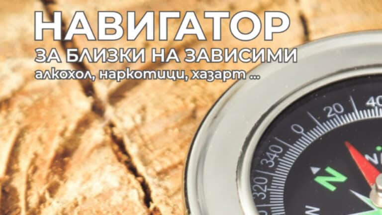 https://bnr.bg/post/102198112/kak-da-namerish-svoa-kompas-v-sveta-na-zavisimite