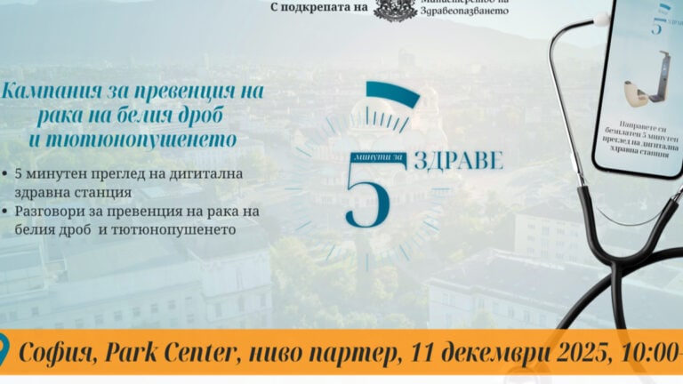 Безплатни изследвания чрез иновативни здравни технологии „5 минути за здраве“