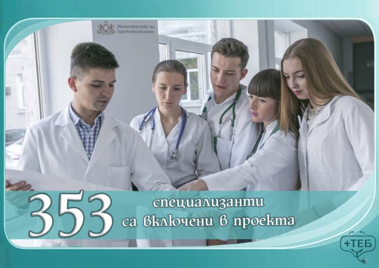 Над 350 специалисти се включват в проект срещу недостига на медицински кадри