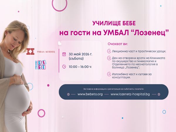 УМБАЛ „Лозенец“ организира безплатно специализирано събитие „Училище БЕБЕ“ за бъдещи родители