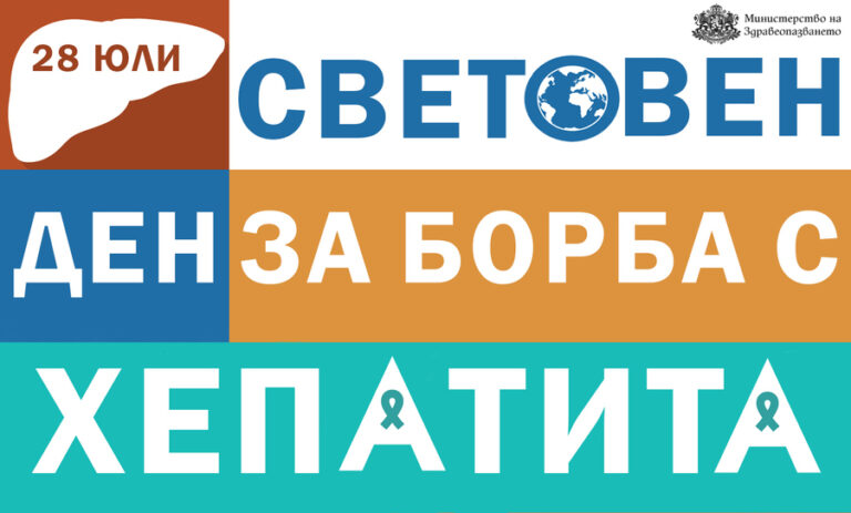 Световен ден за борба с хепатита: Акцент върху превенцията и ранната диагностика през 2026 г.
